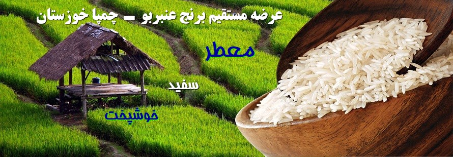 ⫷ عرضـه بهترین برنج هاے نشایی  ناب خوزستان  ⫸