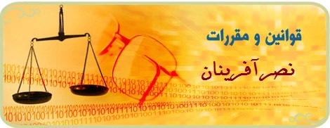 قوانین و مقررات شرکت نصرآفرینان