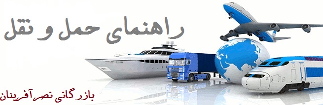 راهنمای حمل و نقل شرکت نصرآفرینان